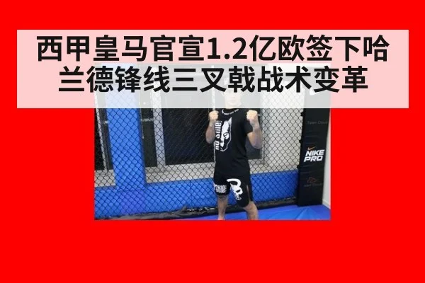 西甲皇马官宣1.2亿欧签下哈兰德锋线三叉戟战术变革