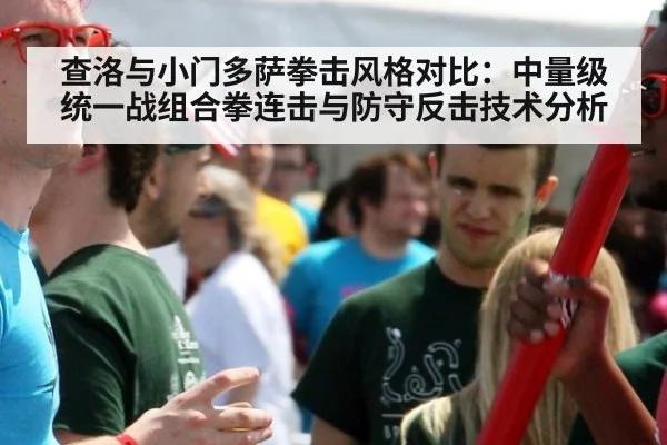 查洛与小门多萨拳击风格对比：中量级统一战组合拳连击与防守反击技术分析
