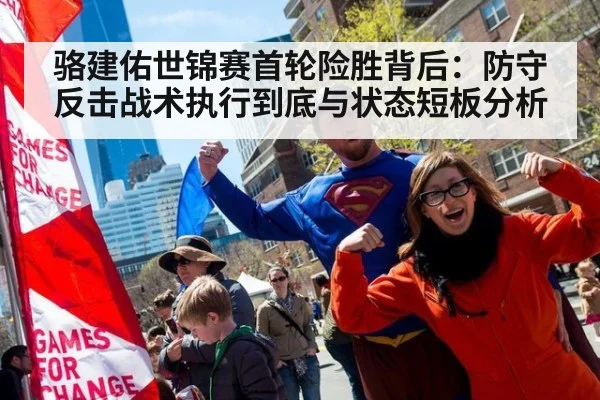 骆建佑世锦赛首轮险胜背后:防守反击战术执行到底与状态短板分析