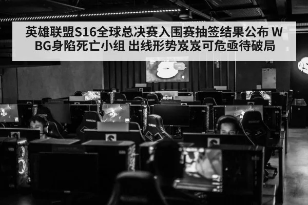 英雄联盟S16全球总决赛入围赛抽签结果公布 WBG身陷死亡小组 出线形势岌岌可危亟待破局
