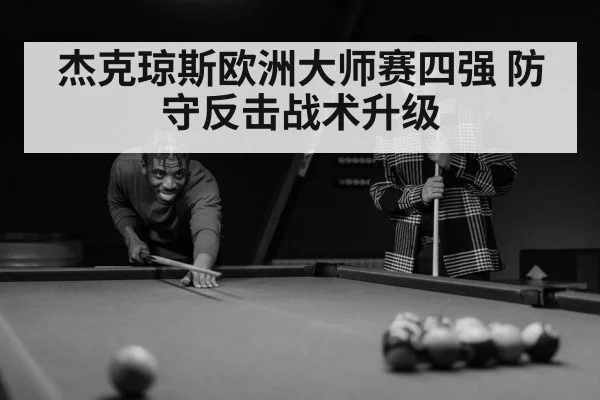 杰克琼斯欧洲大师赛四强 防守反击战术升级