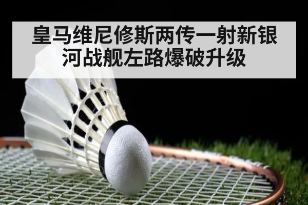 皇马维尼修斯两传一射新银河战舰左路爆破升级