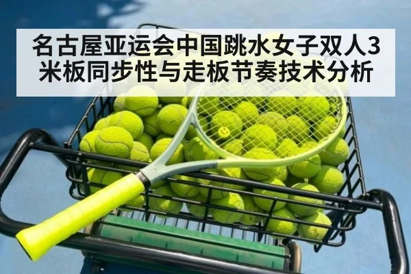 名古屋亚运会中国跳水女子双人3米板同步性与走板节奏技术分析