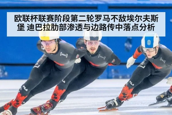 欧联杯联赛阶段第二轮罗马不敌埃尔夫斯堡 迪巴拉肋部渗透与边路传中落点分析