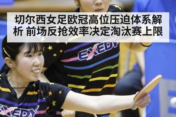 切尔西女足欧冠高位压迫体系解析 前场反抢效率决定淘汰赛上限